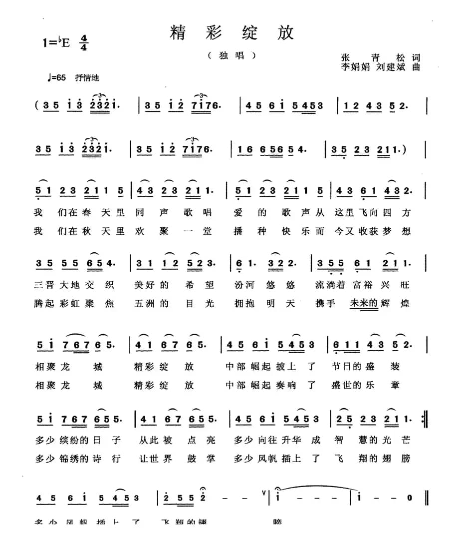 精彩绽放（张青松词 李娟娟 刘建斌曲）