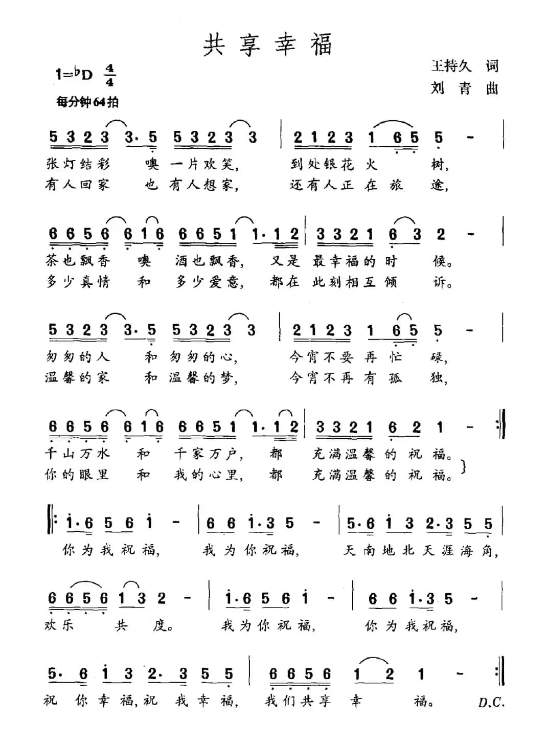 共享幸福（王持久词 刘青曲）