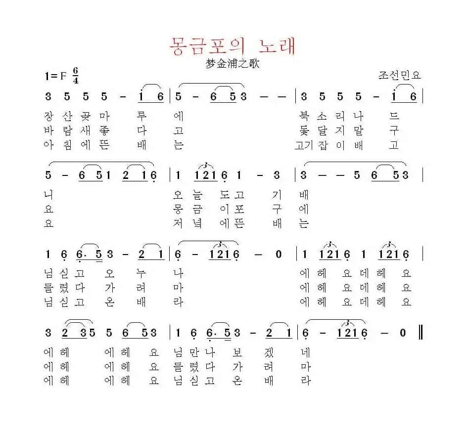 [朝韩]몽금포의 노래（梦金浦之歌）