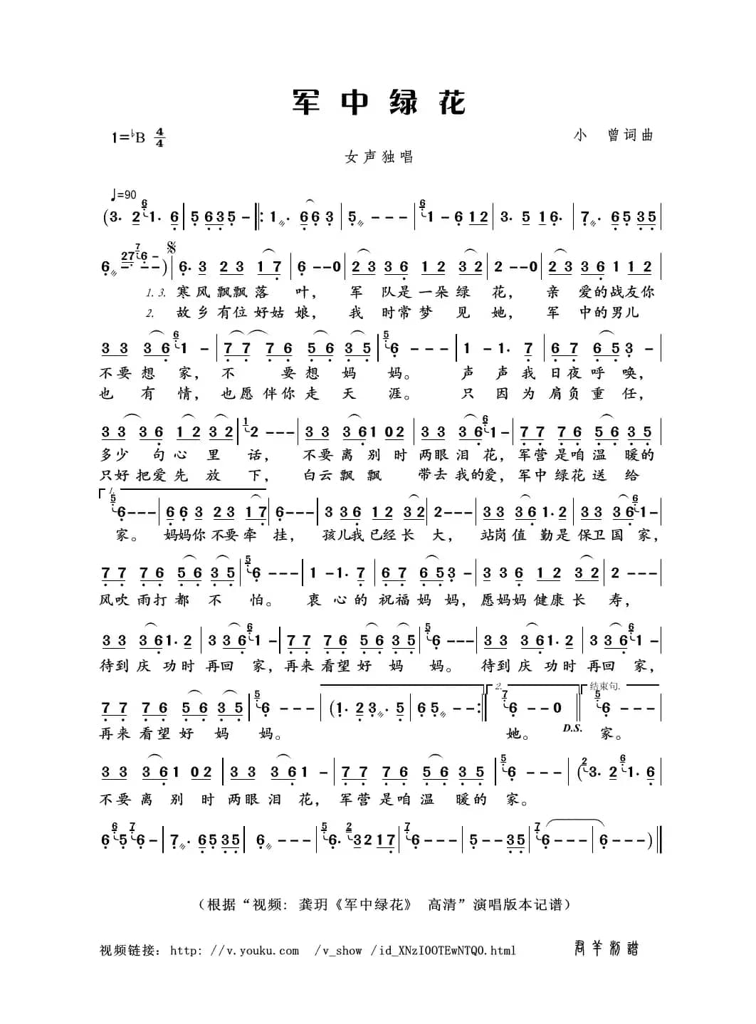 军中绿花（小曾词曲）