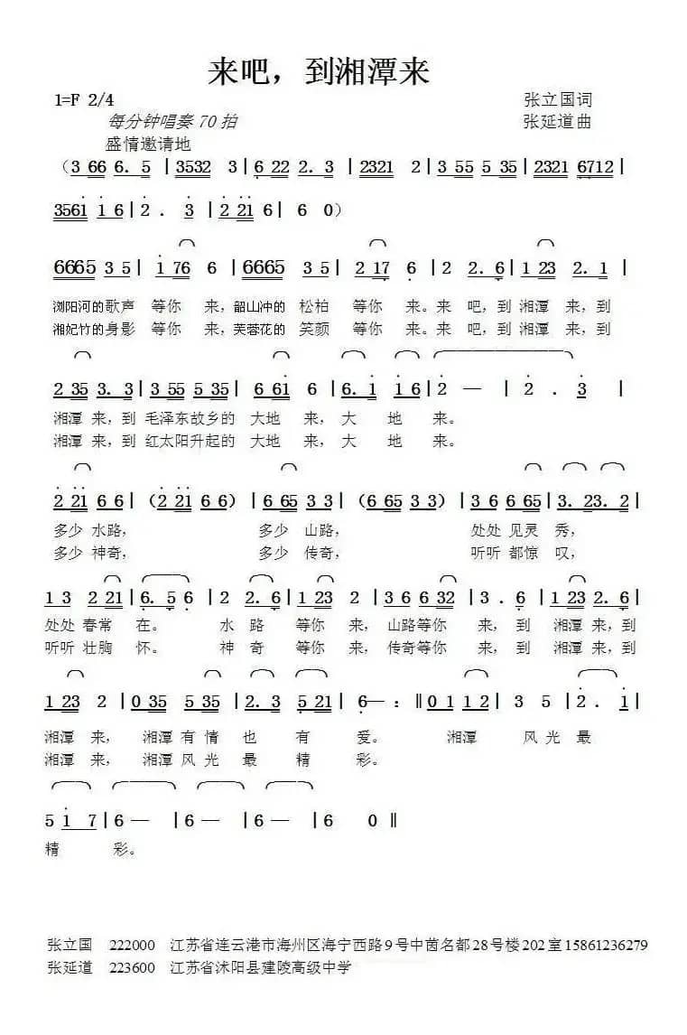 来吧，到湘潭来（张立国词张延道曲）