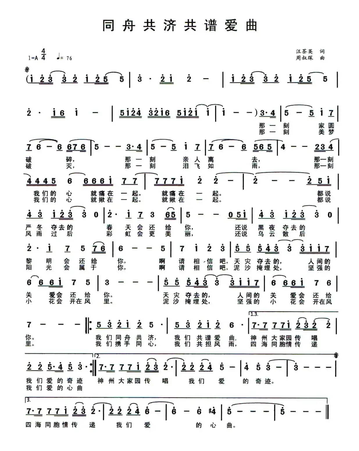 同舟共济共谱爱曲