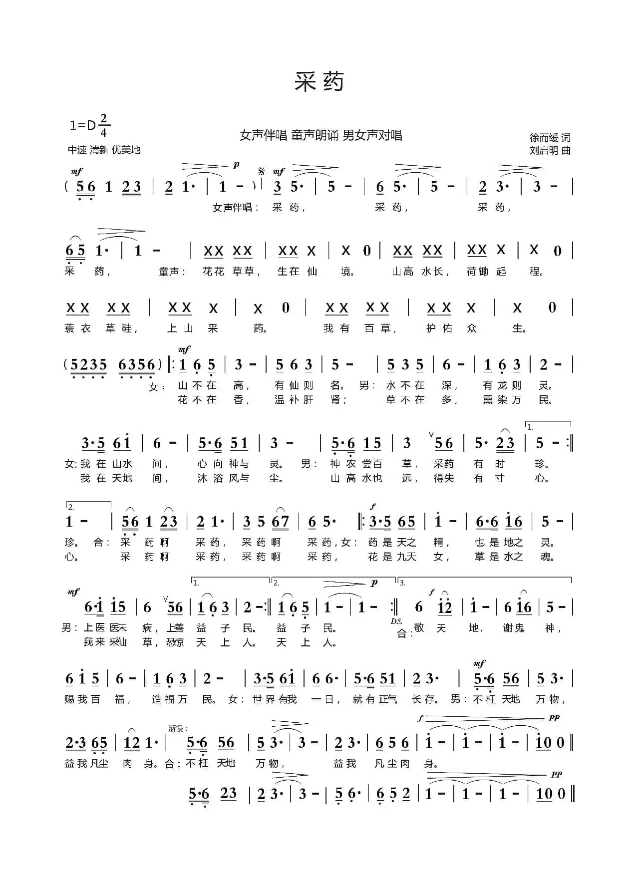 采药（徐而缓词 刘启明曲）