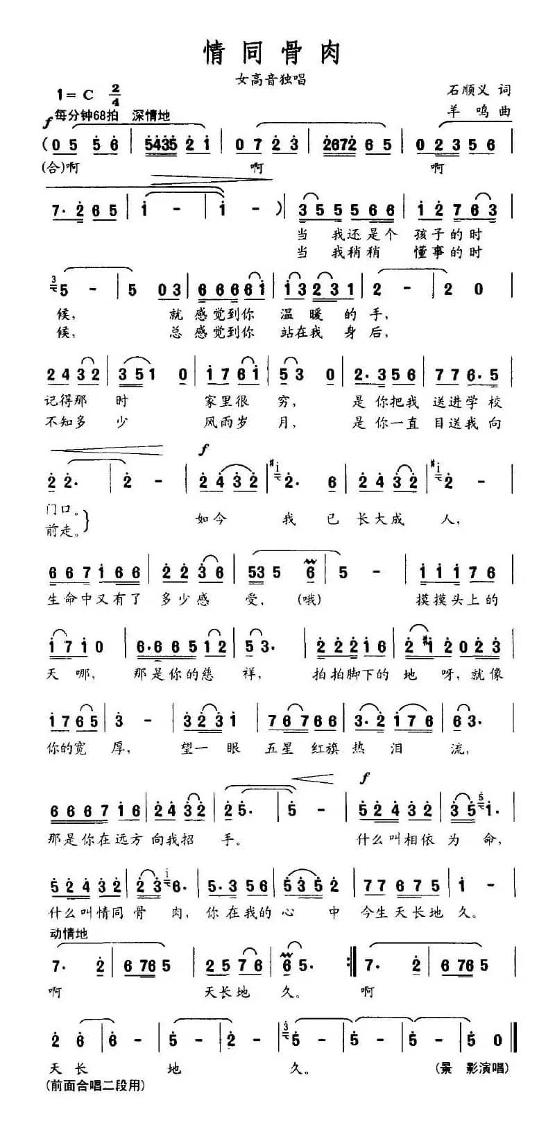 情同骨肉（石顺义词 羊鸣曲）