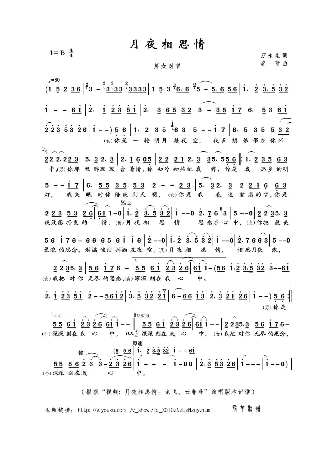 月夜相思情（万永生词 李青曲）