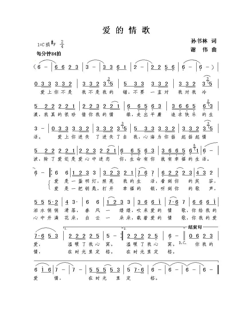 爱的情歌（孙书林词  谢伟曲）