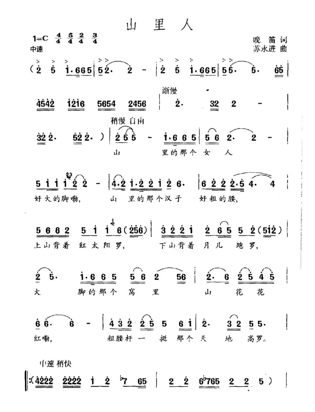 山里人（晓笛词 苏永进曲）