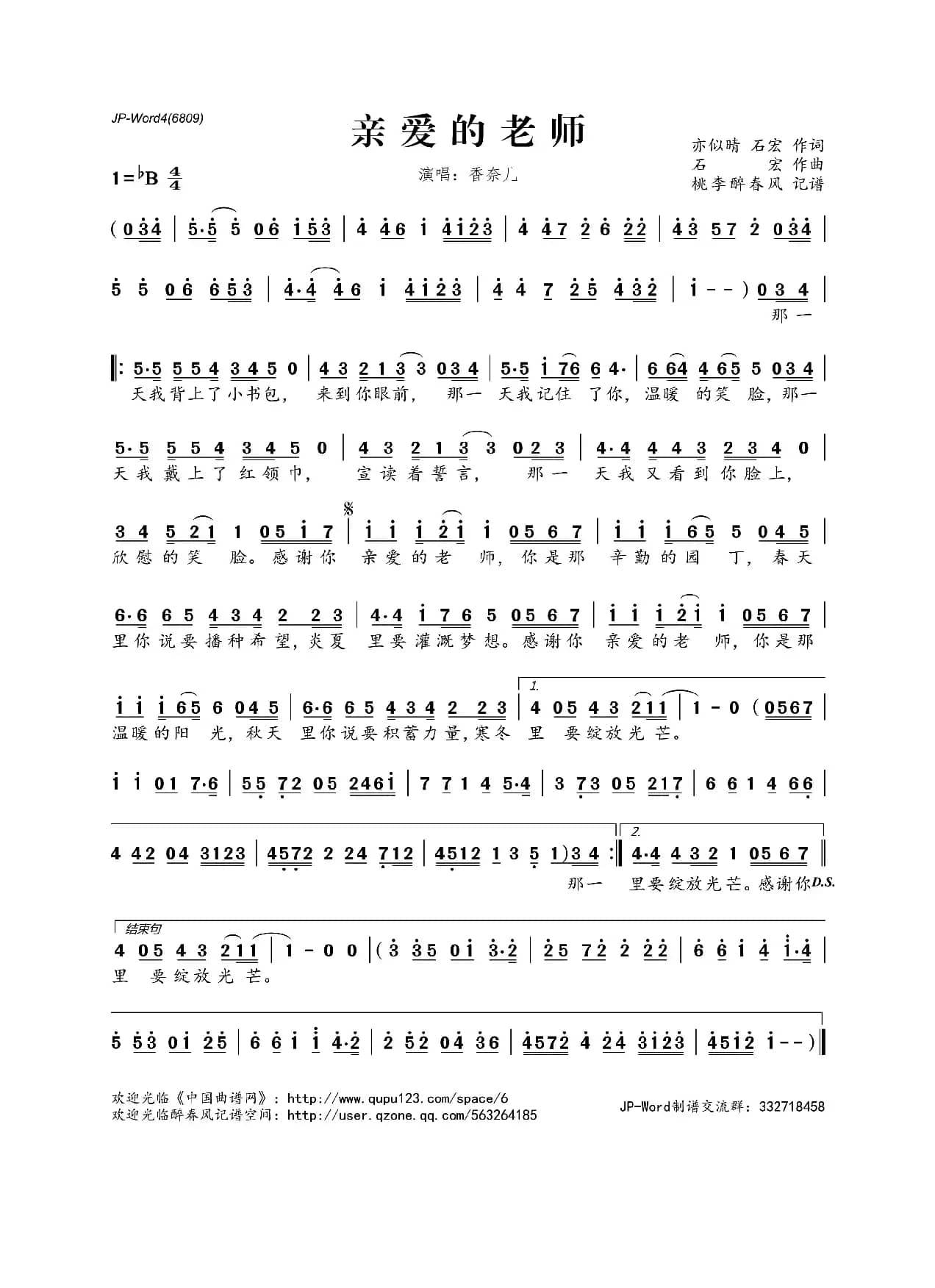 ​亲爱的老师（亦似晴 石宏词 石宏曲）