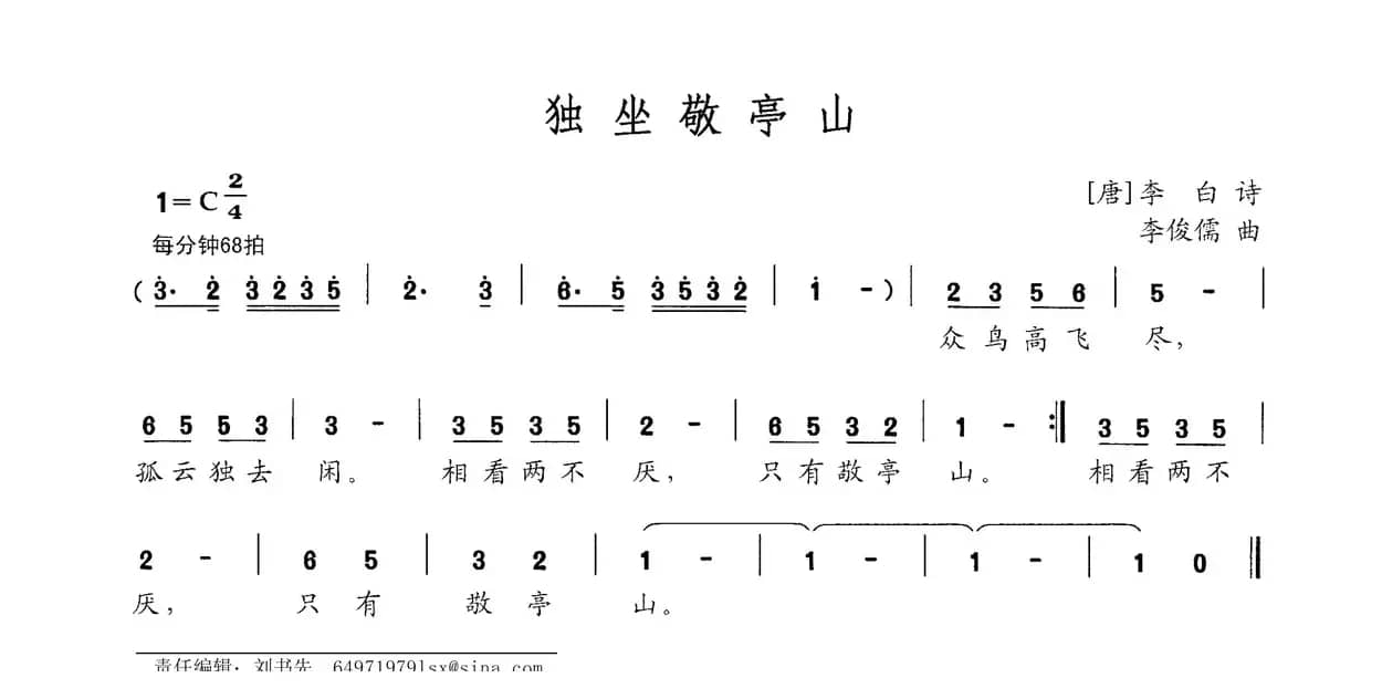 独坐敬亭山（[唐]李白词 李俊儒曲）