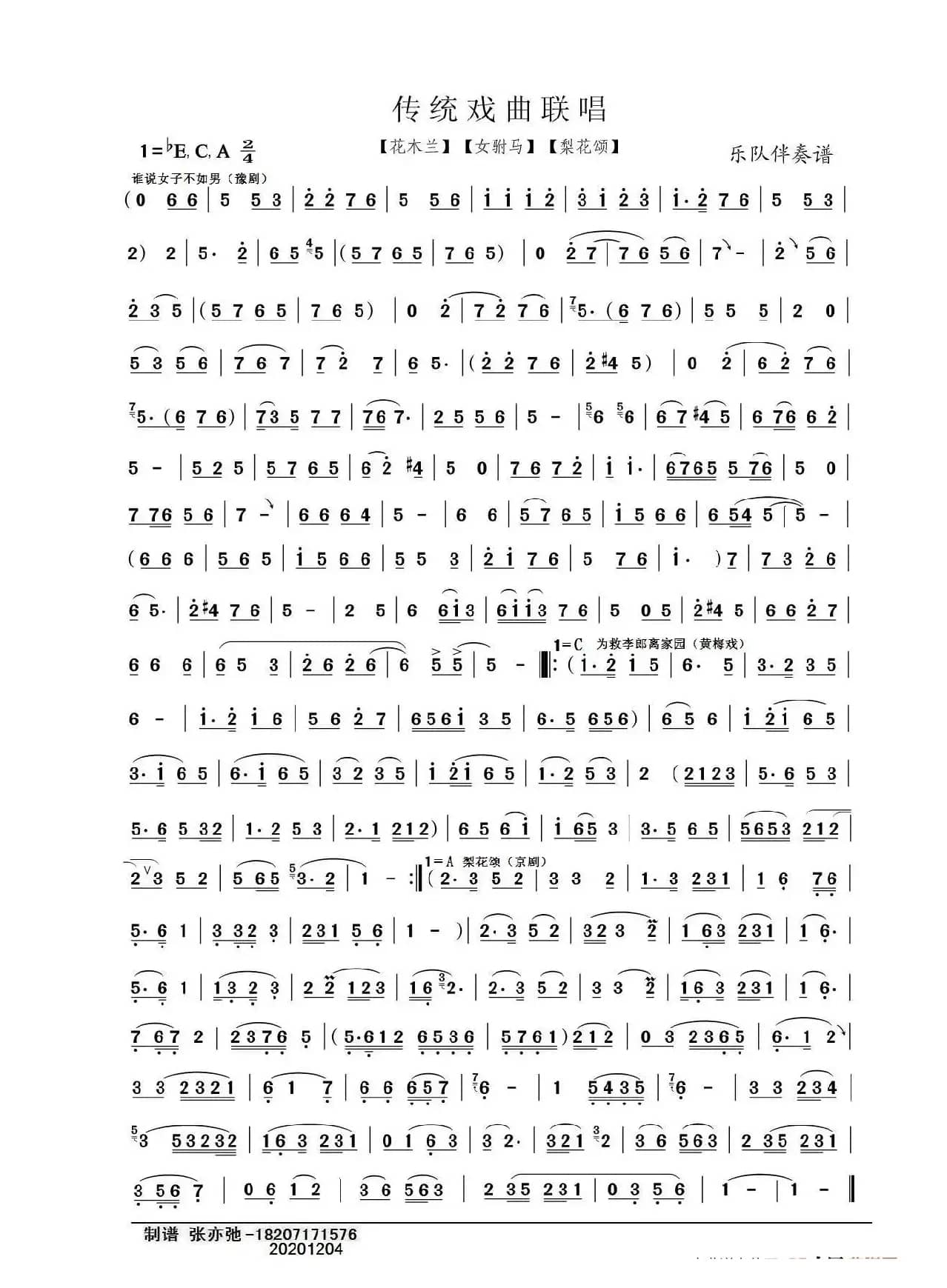 传统戏曲联唱（亦弛整编）