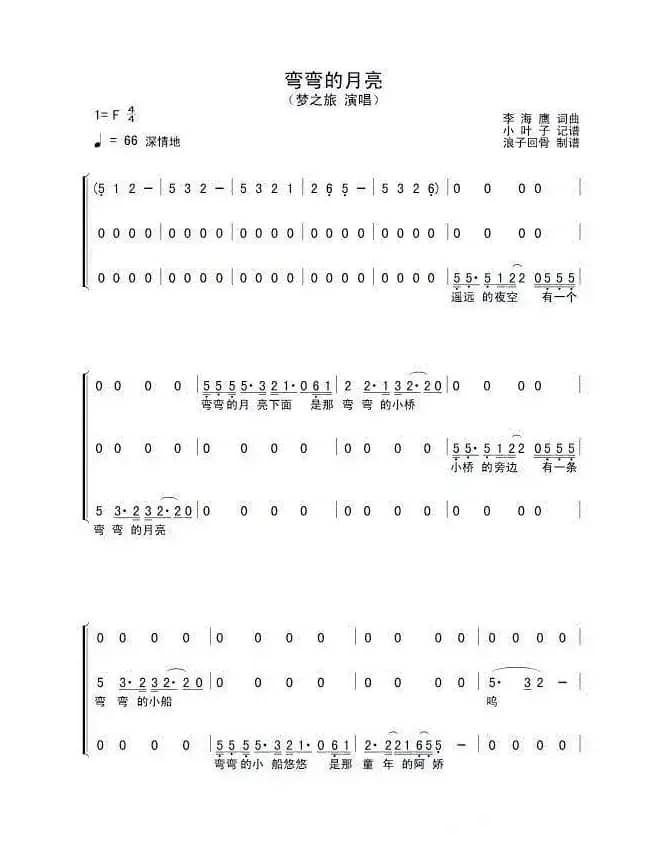 弯弯的月亮（梦之旅组合）