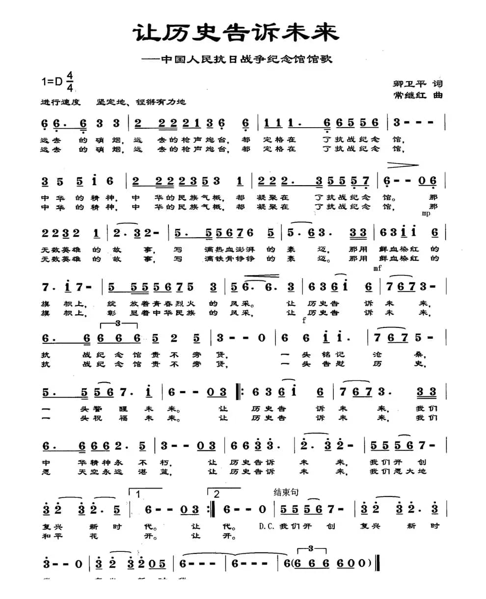 让历史告诉未来（中国人民抗日战争纪念馆歌）