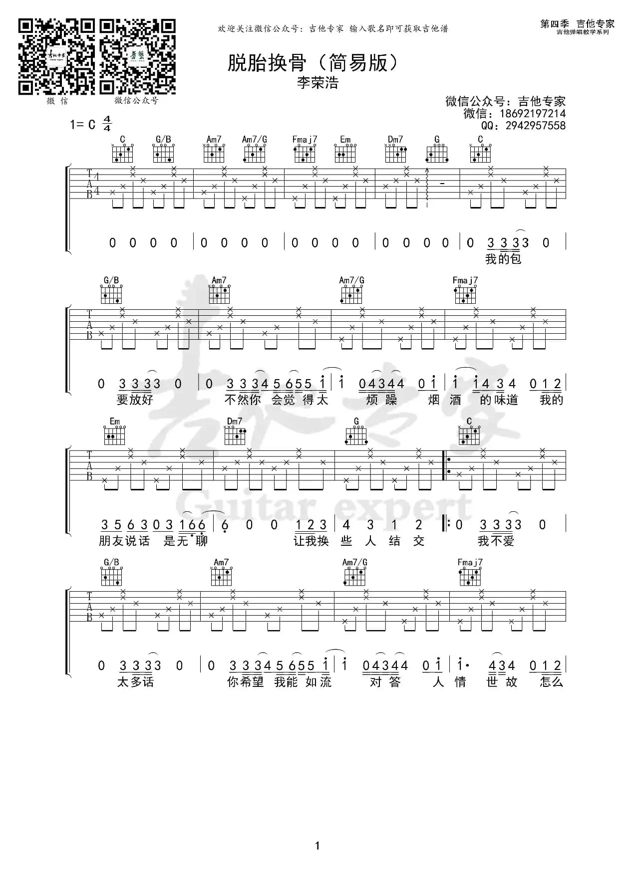 脱胎换骨（简易版吉他谱）