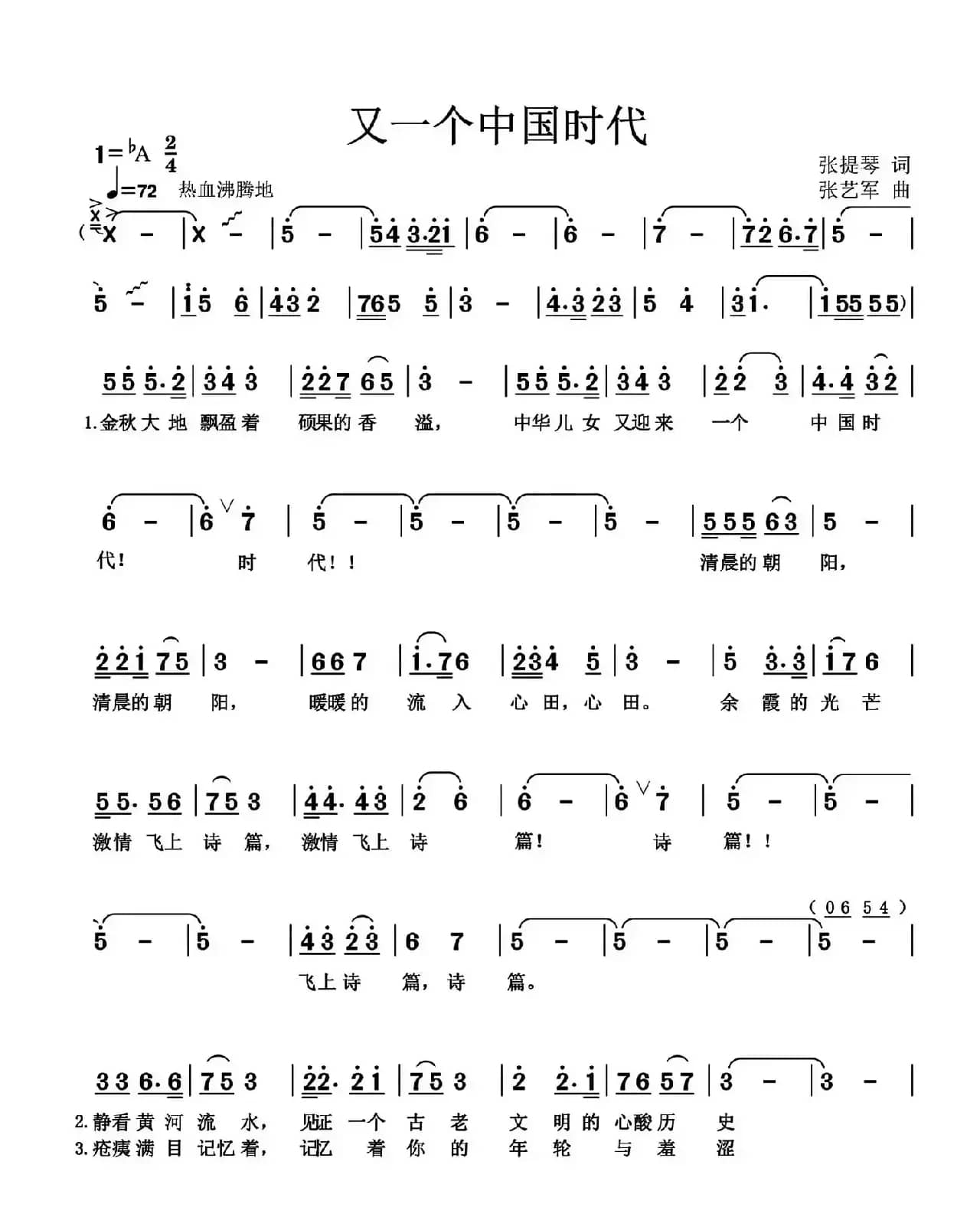 又一个中国时代（张提琴词 张艺军曲）