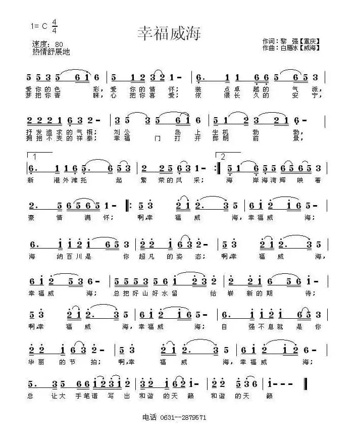 幸福威海（黎强词 白雁冰曲）