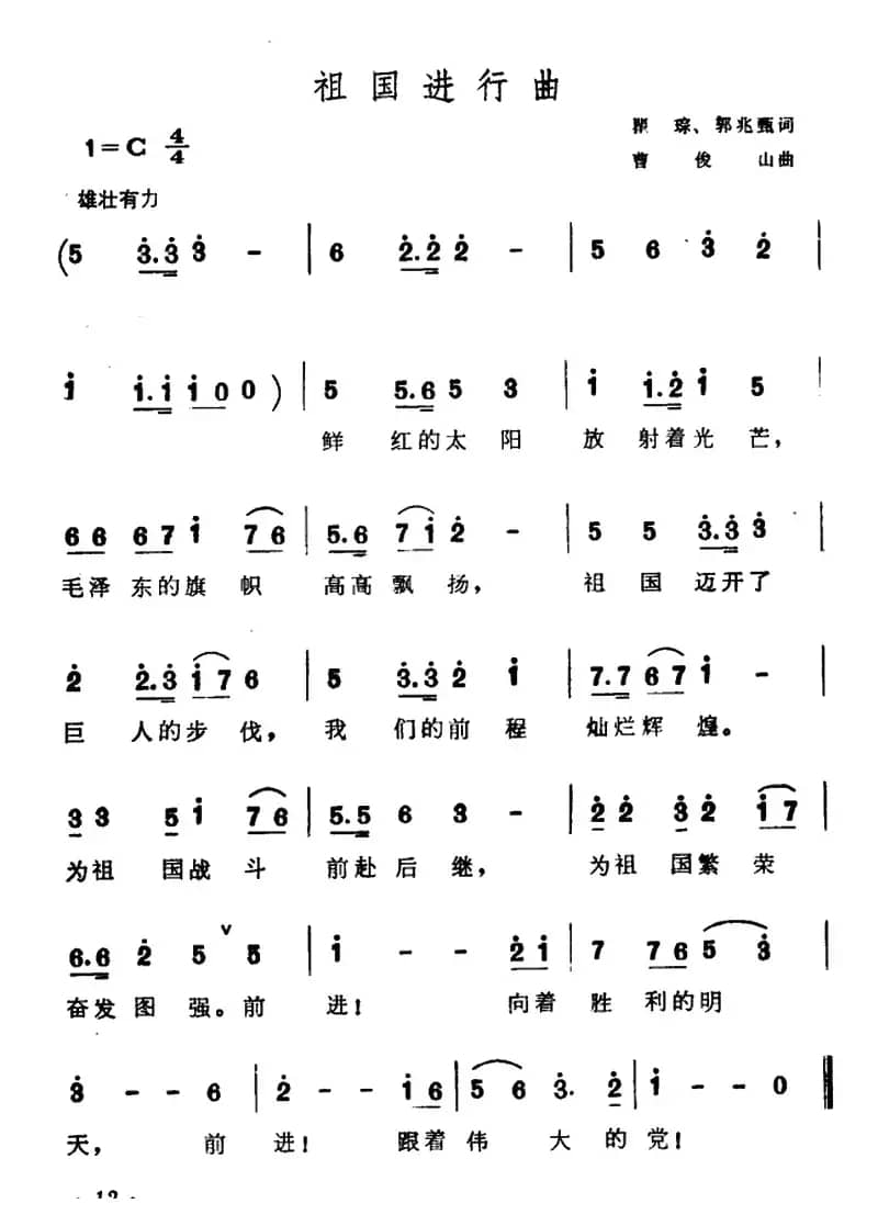 祖国进行曲（瞿琮 郭兆甄词 曹俊山曲）