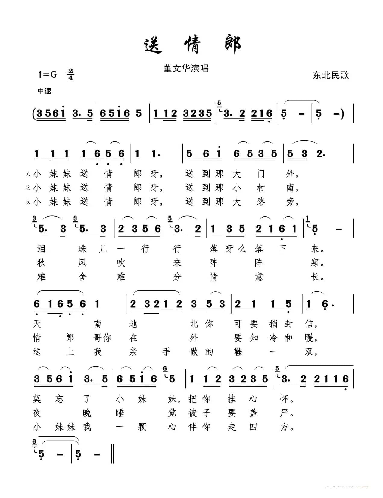 送情郎（东北民歌）