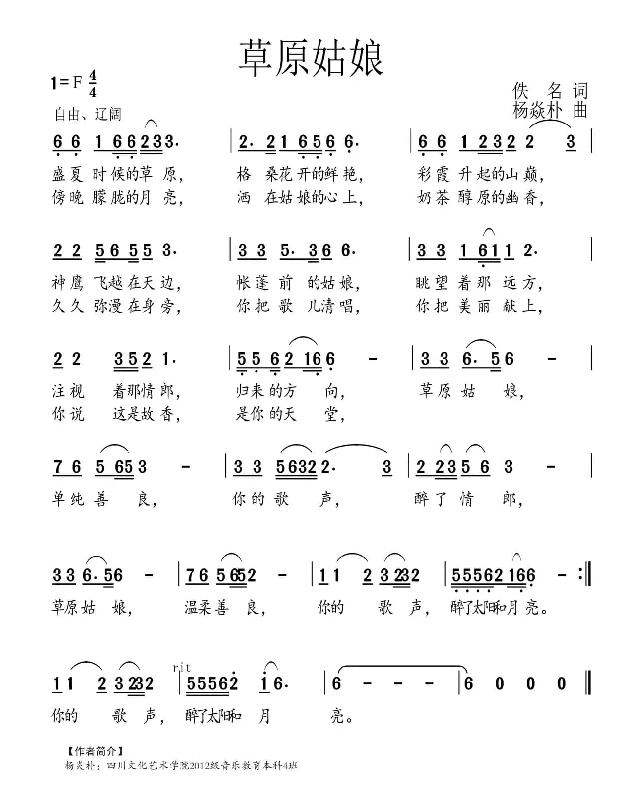 草原姑娘（佚名词 杨焱朴曲）
