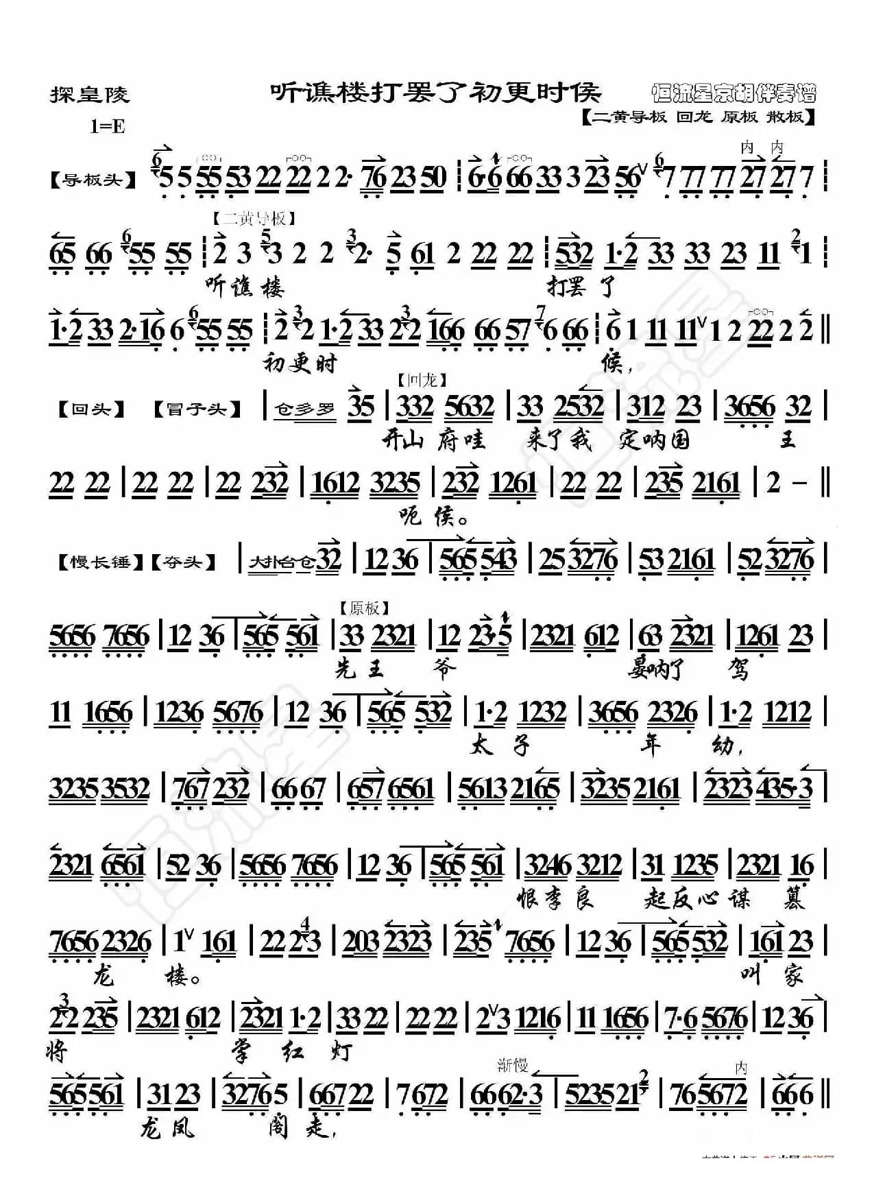 探皇陵·听谯楼打罢了初更时候（京胡伴奏谱）