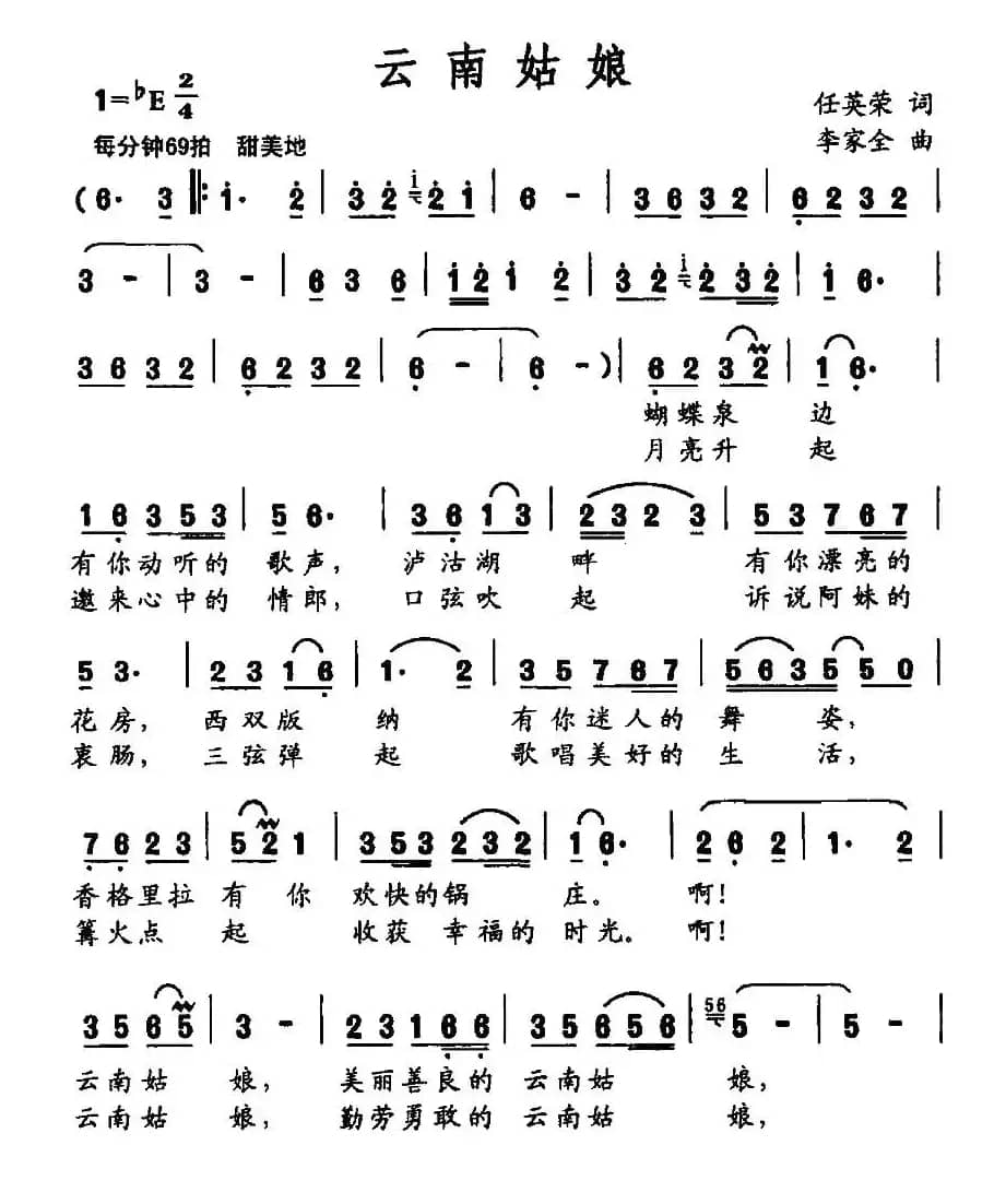 云南姑娘（任英荣词 李家全曲）
