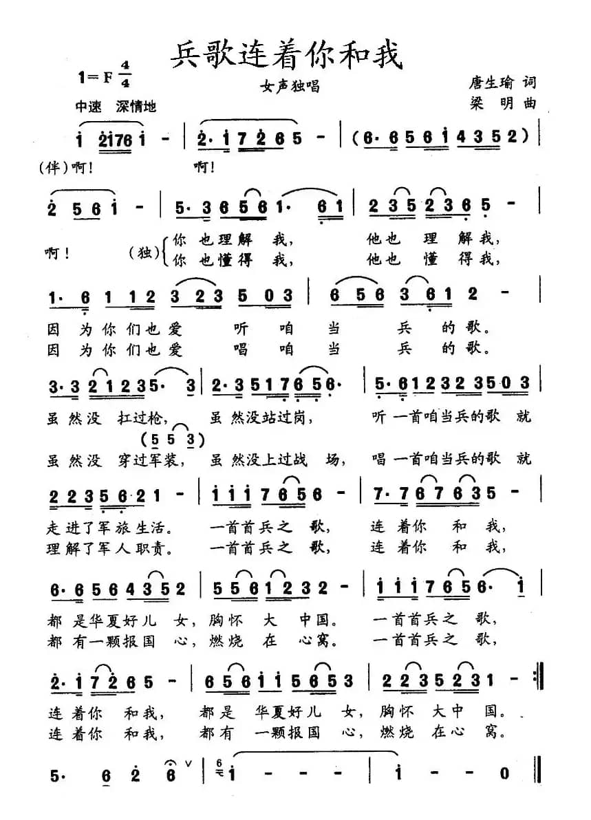 兵歌连着你和我（唐生瑜词 梁明曲）