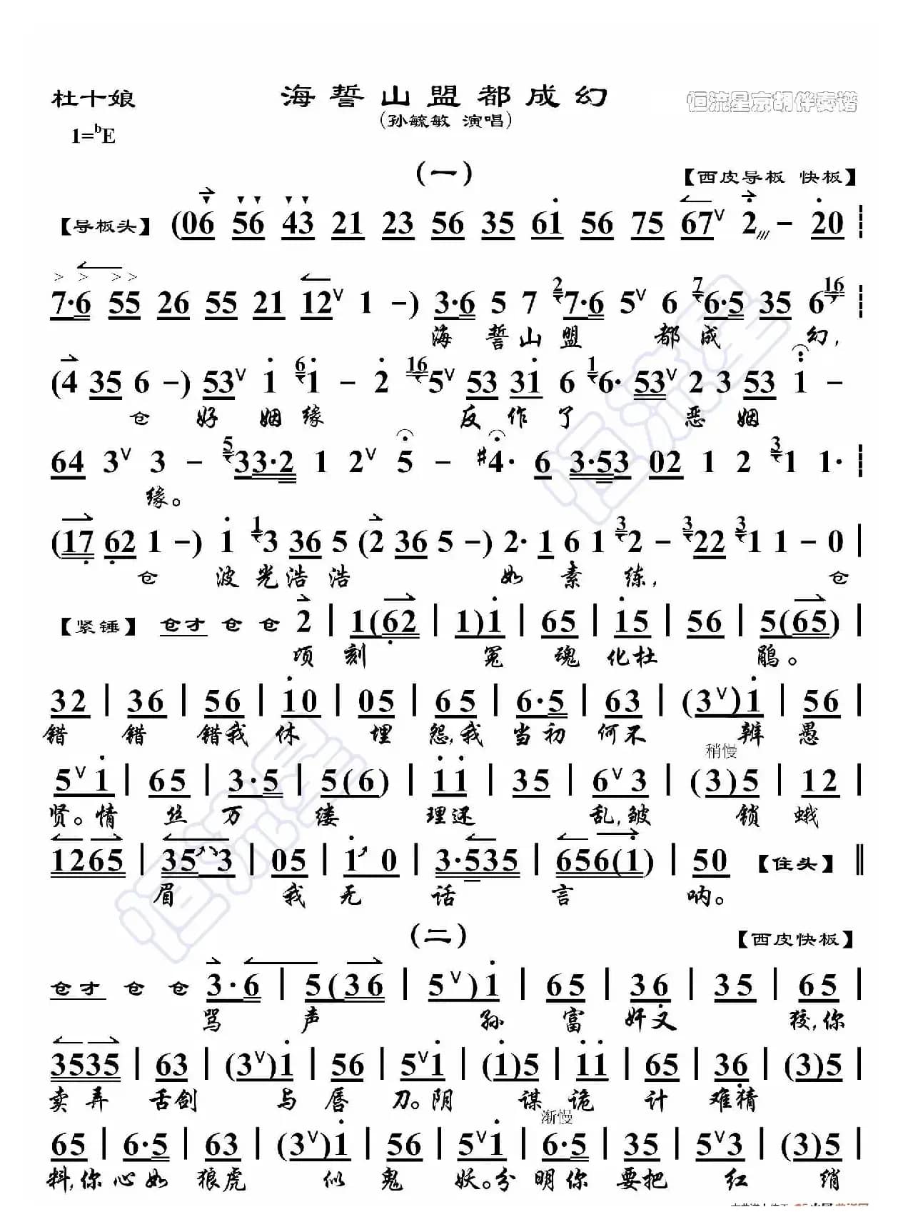 杜十娘·海誓山盟都成幻（京胡伴奏谱）