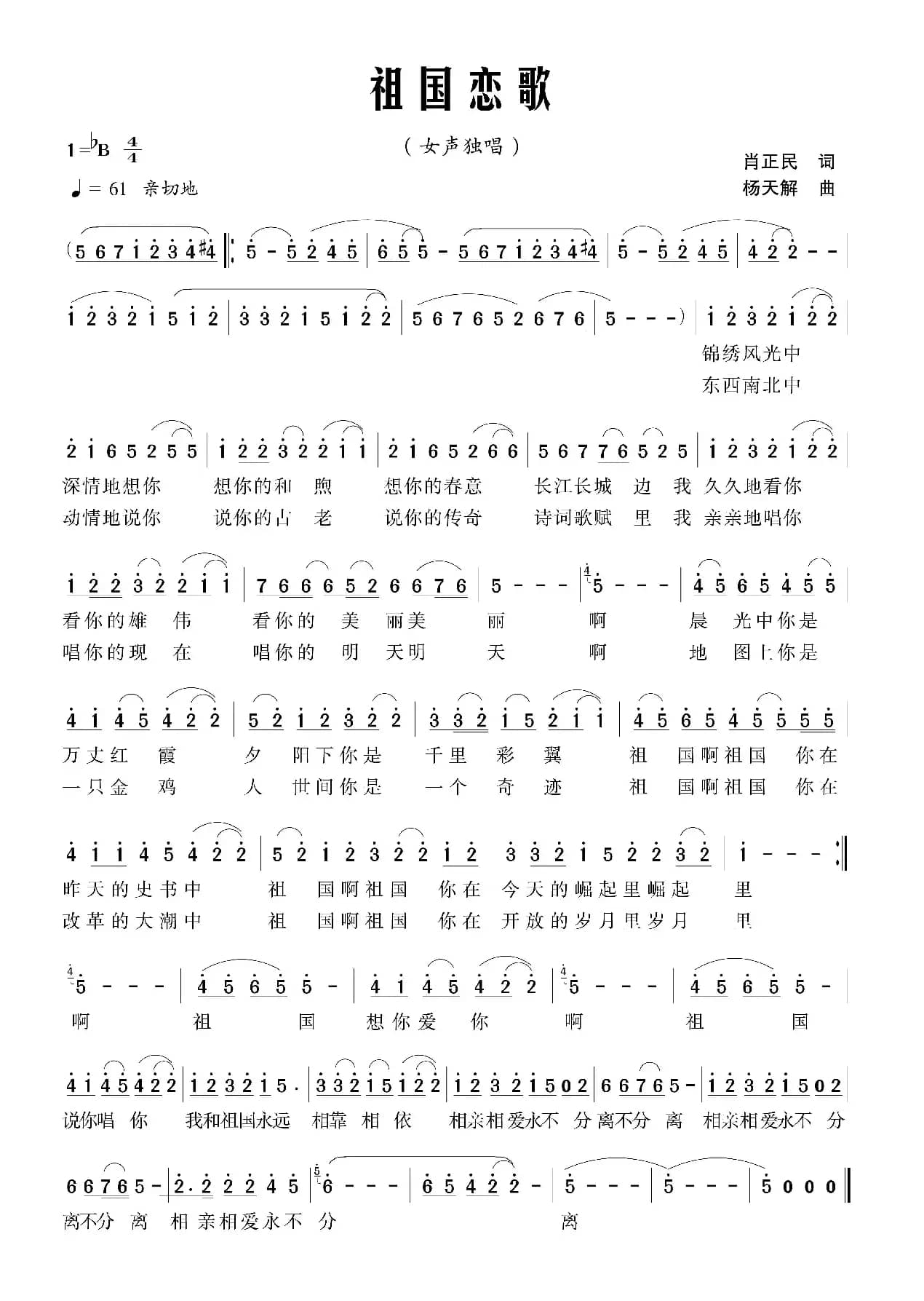 祖国恋歌（肖正民词 杨天解曲）