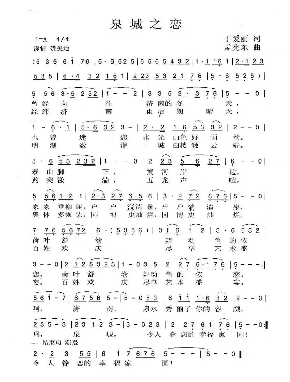 泉城之恋（于爱丽词 孟宪东曲）