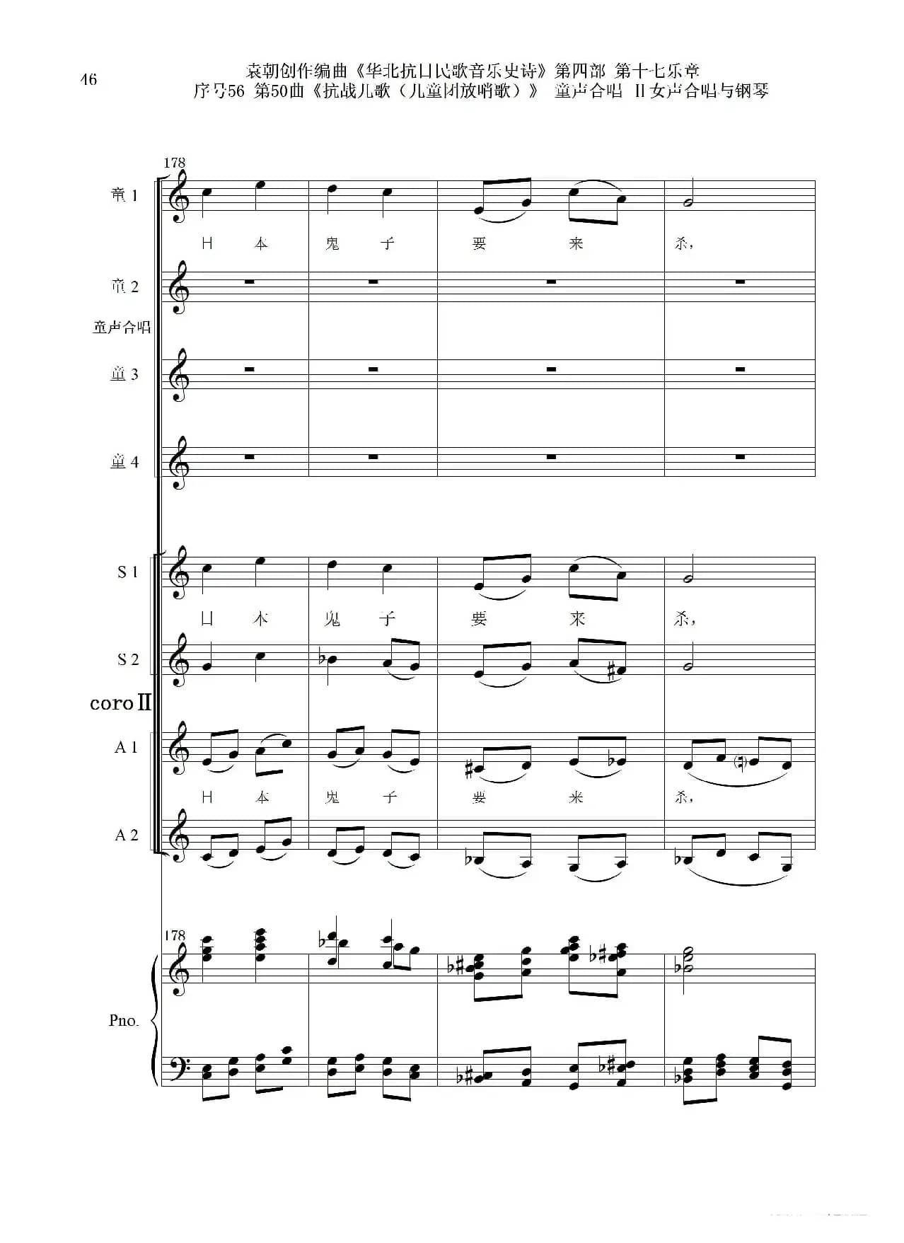 序号56第50曲《抗日儿歌（儿童团放哨歌）》童声合唱（或Ⅰ女声合唱代替）Ⅱ女声合唱与钢琴