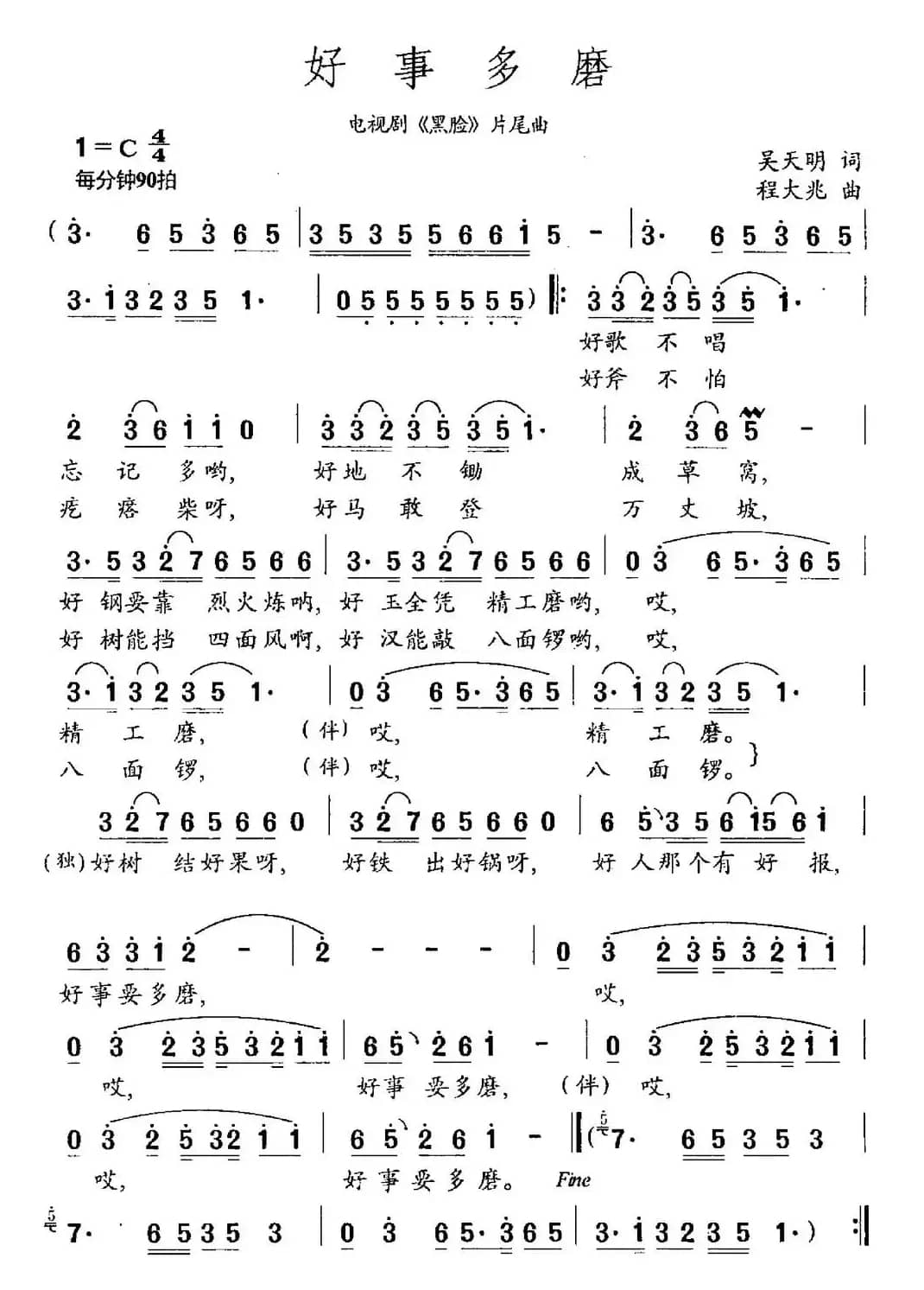 好事多磨（电视剧《黑脸》片尾曲）