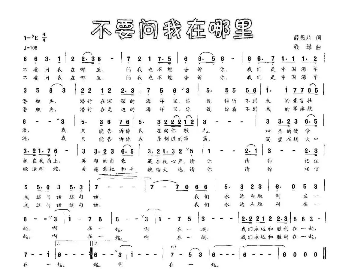 不要问我在哪里（薛振川词 钱绿曲）