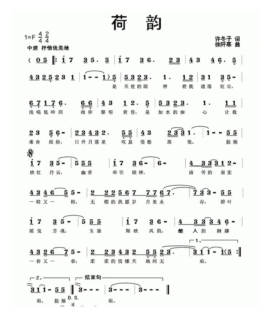 荷韵（许冬子词 徐阡寒曲）