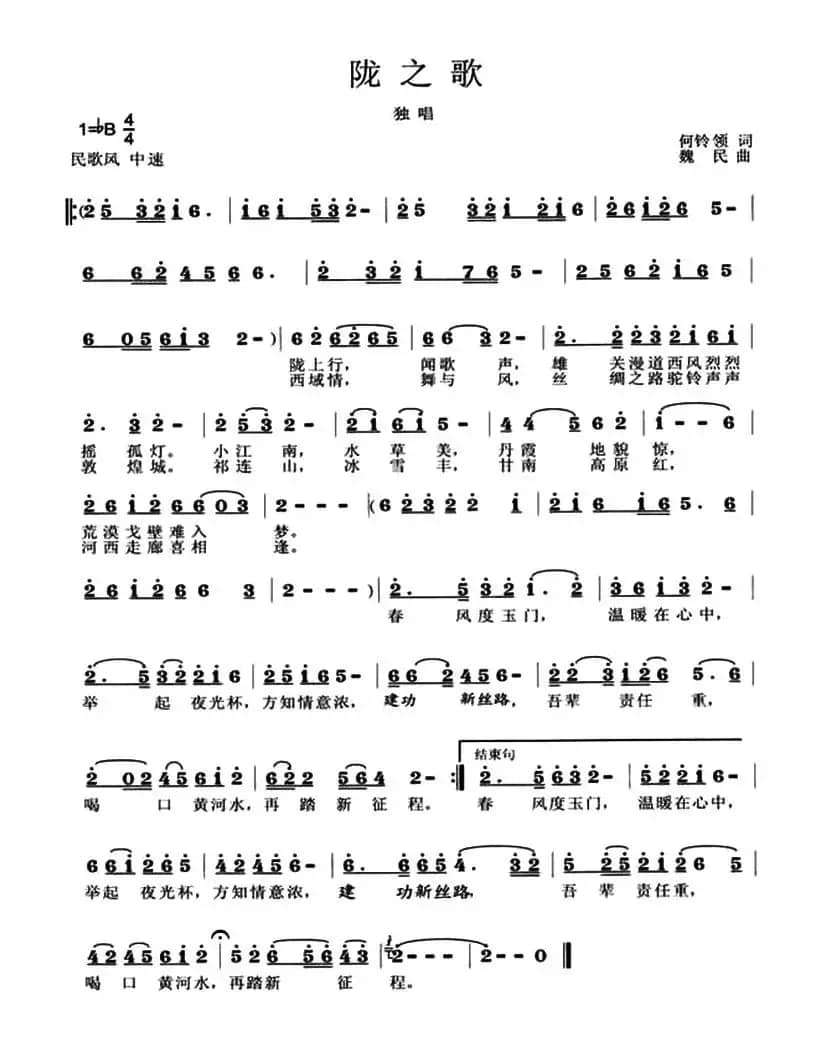 陇之歌（何铃领词 魏民曲）