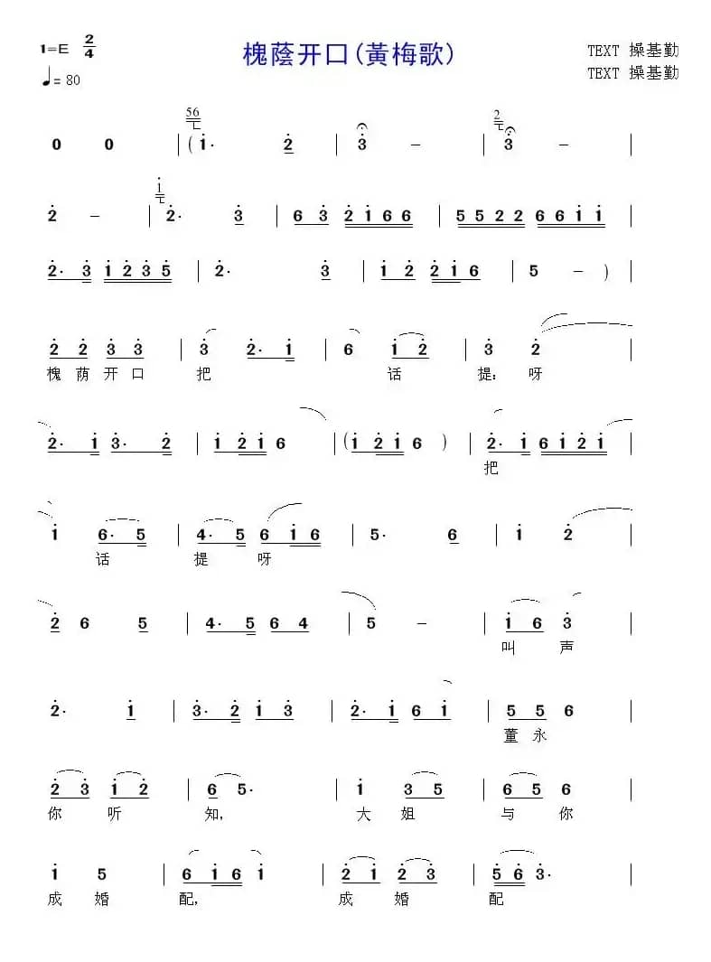 槐蔭开口（黄梅歌）