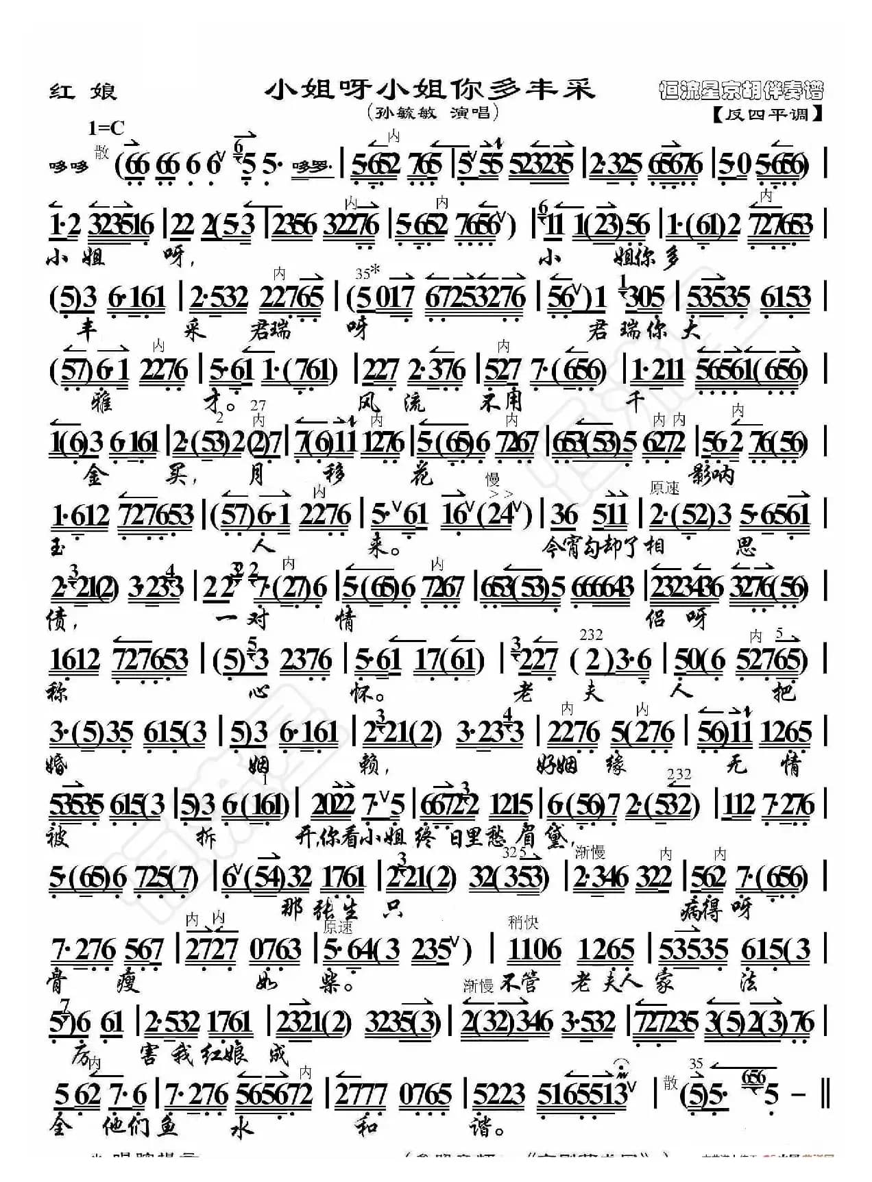 红娘·小姐呀小姐你多风采（京胡伴奏谱）
