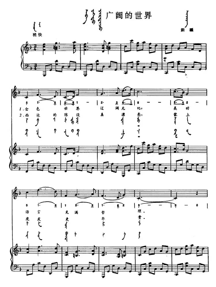 广阔的世界（蒙汉文对照、正谱）