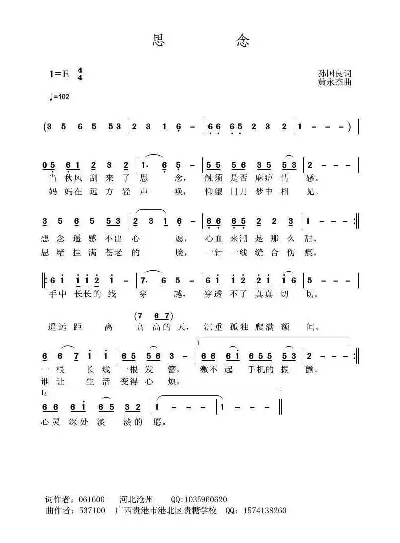 思念（孙国良词 黄永杰曲）