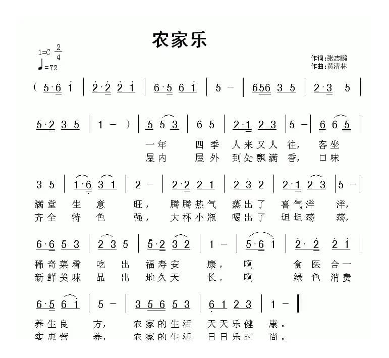 农家乐（张志鹏词 黄清林曲）