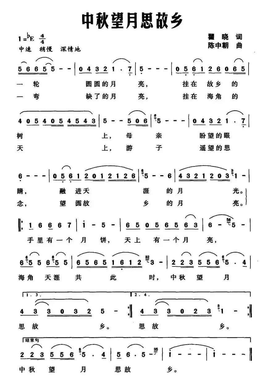 中秋望月思故乡（瞿晓词 陈中朝曲）