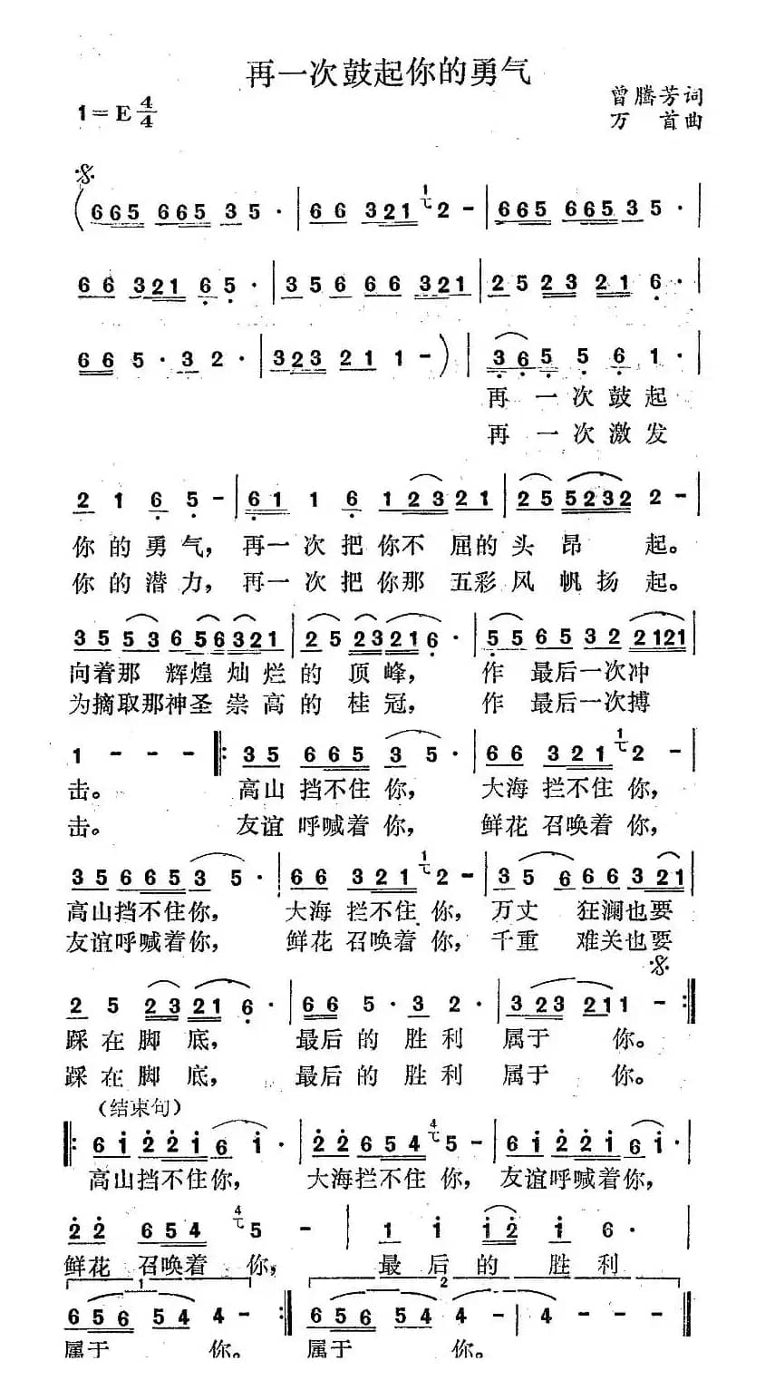 再一次鼓起你的勇气（曾腾芳词 万首曲）