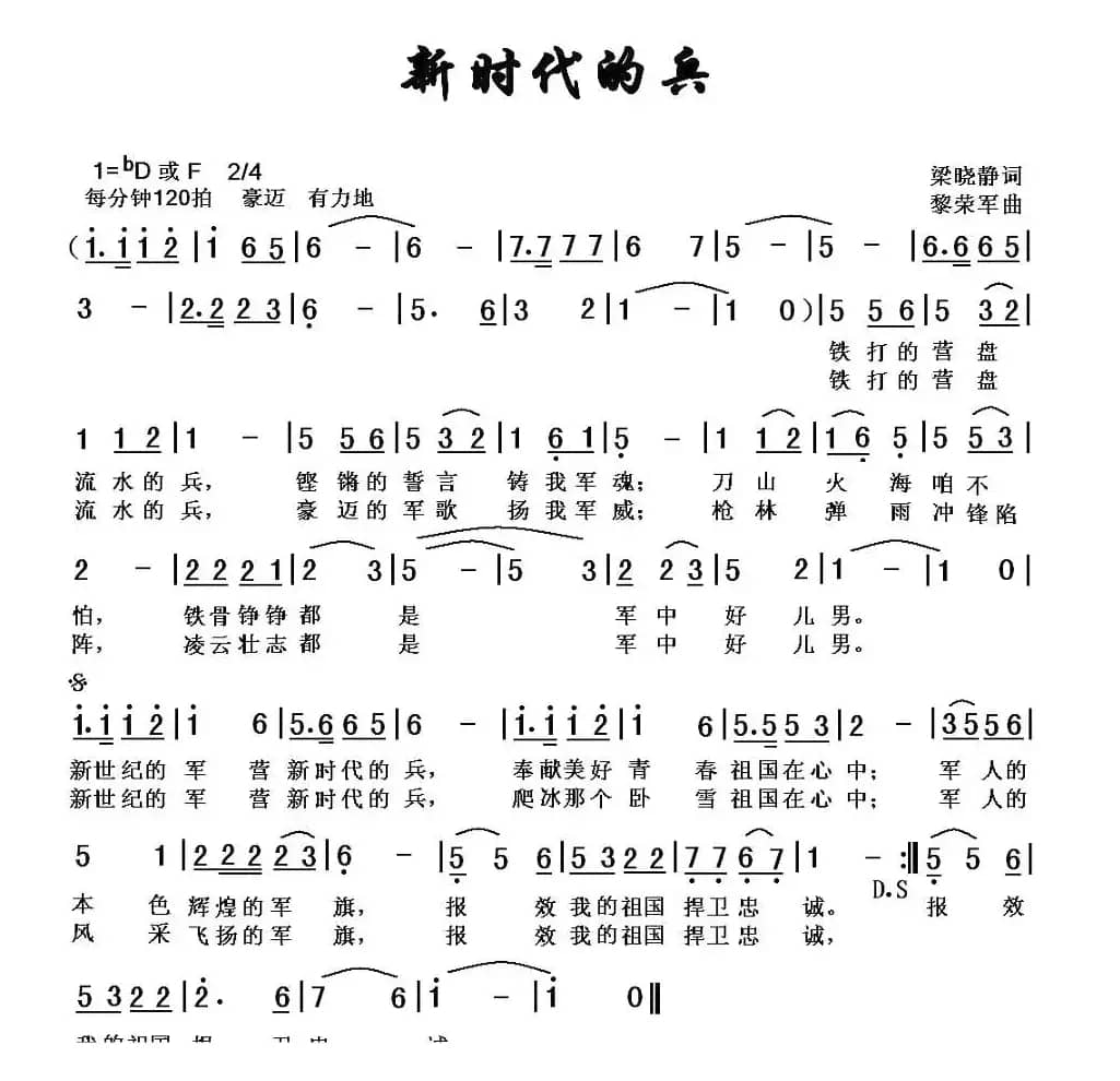 新时代的兵（梁晓静词 黎荣军曲）