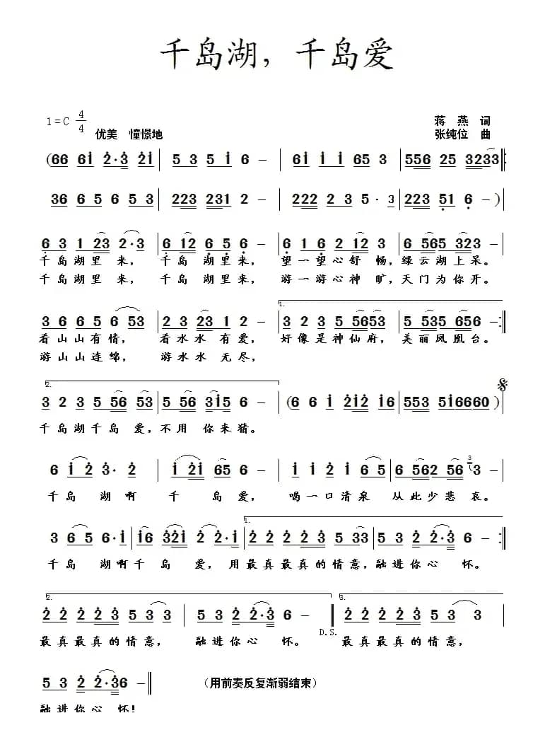 千岛湖，千岛爱（蒋燕词 张纯位曲）