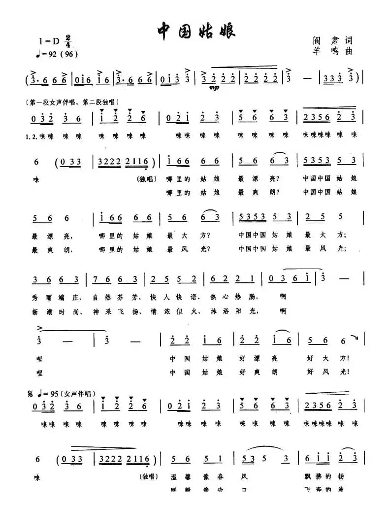 中国姑娘（阎肃词 羊鸣曲）