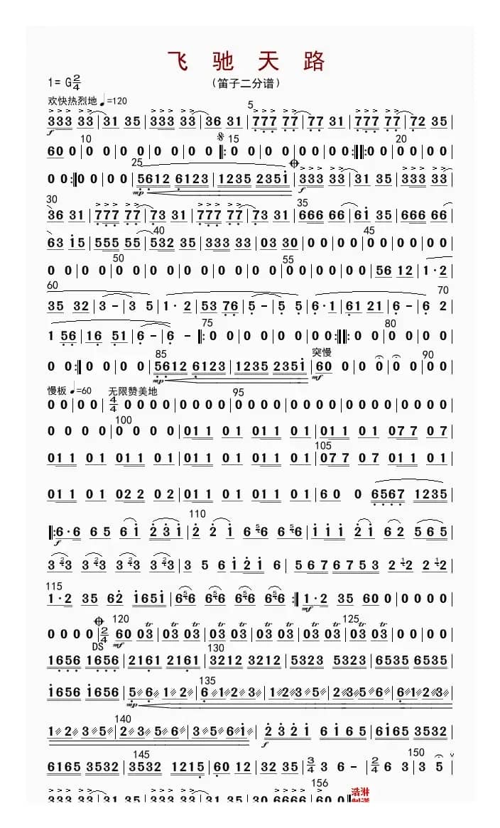 飞驰天路（笛子二分谱）