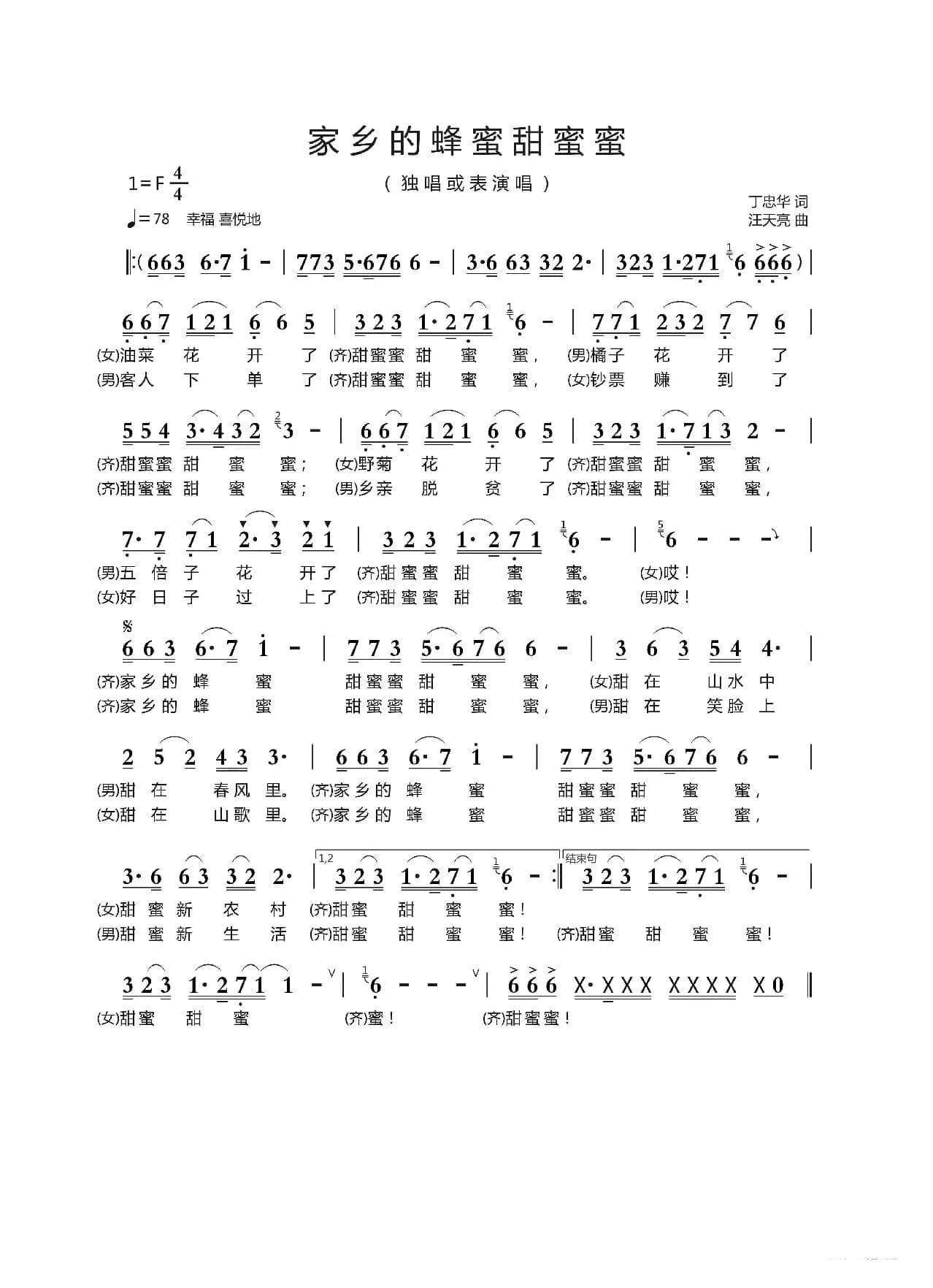 家乡的蜂蜜甜蜜蜜（丁忠华 词   汪天亮曲）