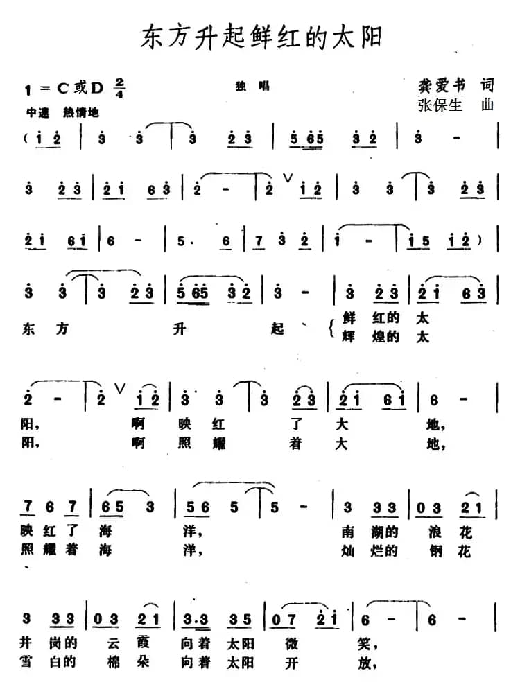 东方升起鲜红的太阳 