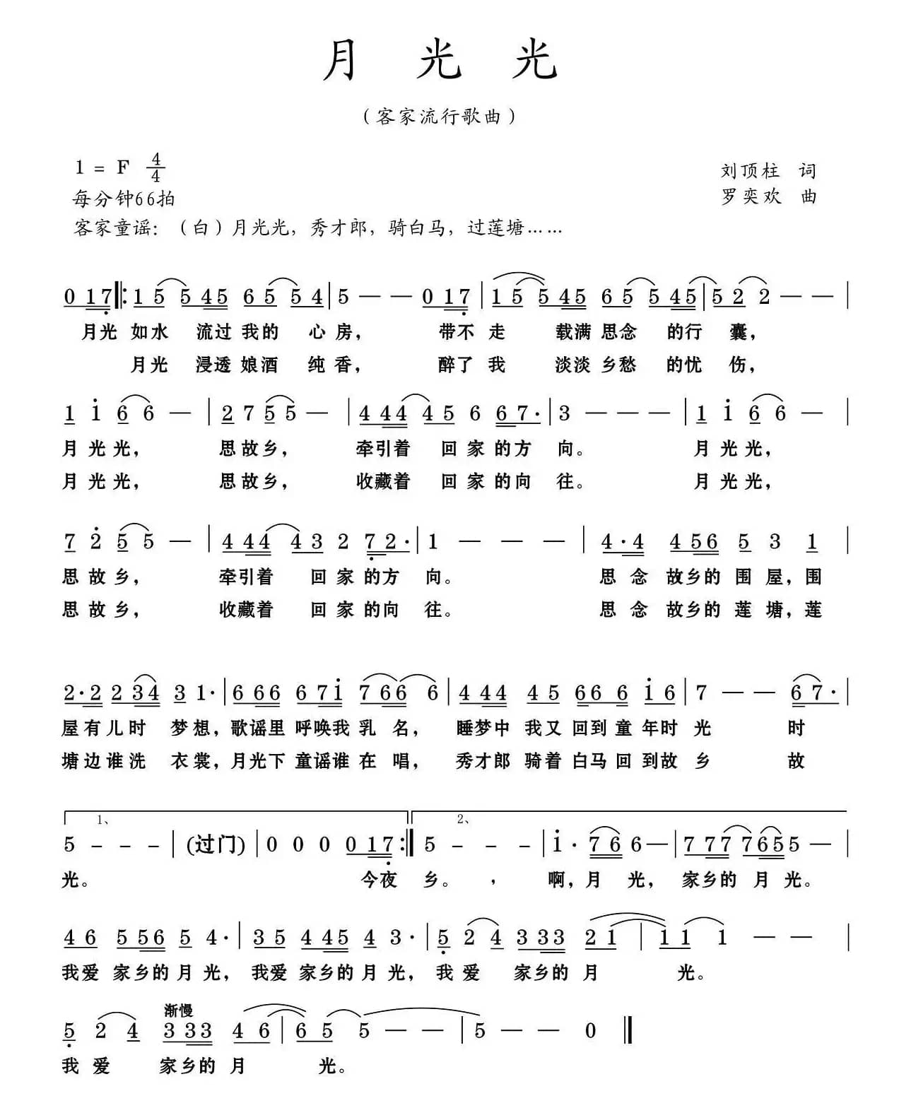 月光光（刘顶柱词 罗奕欢曲）