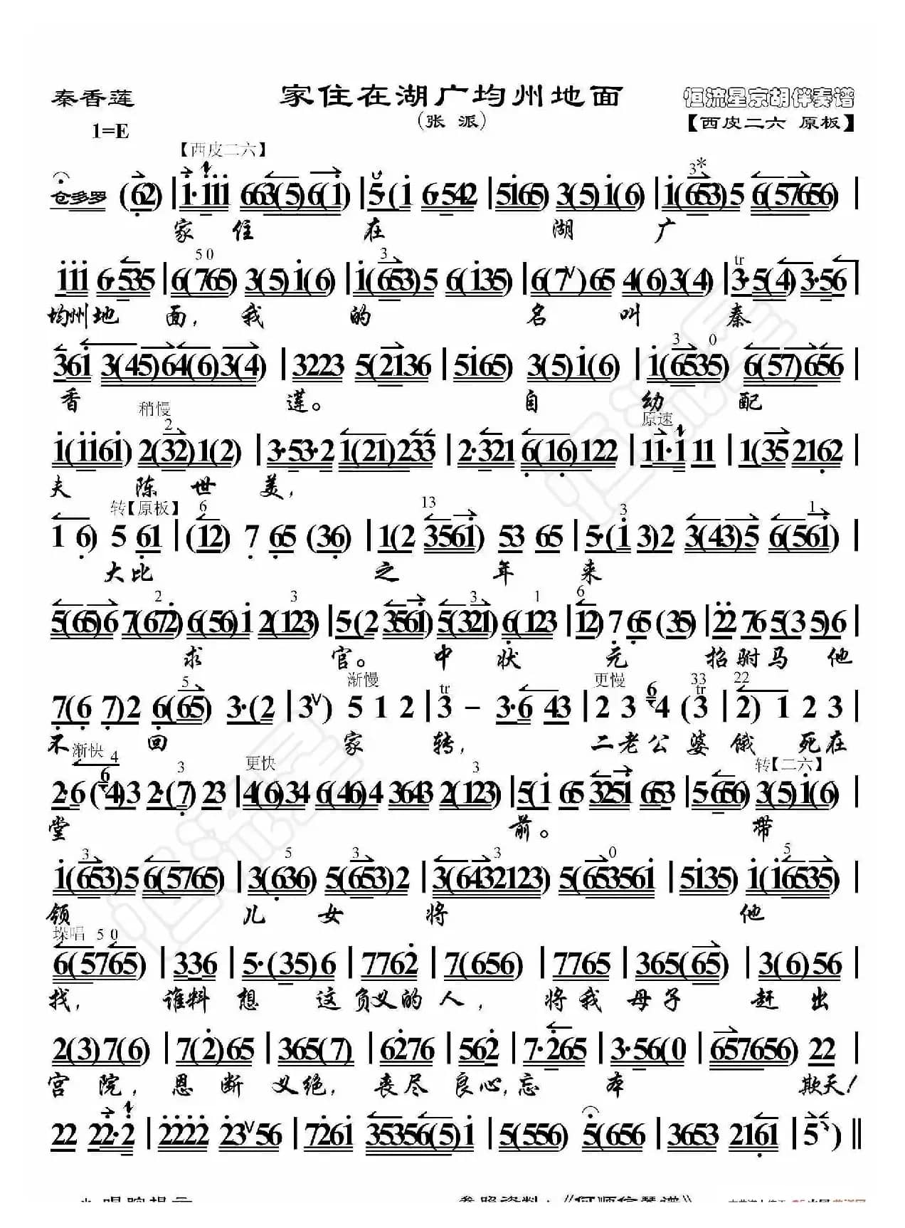 秦香莲·家住在湖广均州地面（京胡伴奏谱）