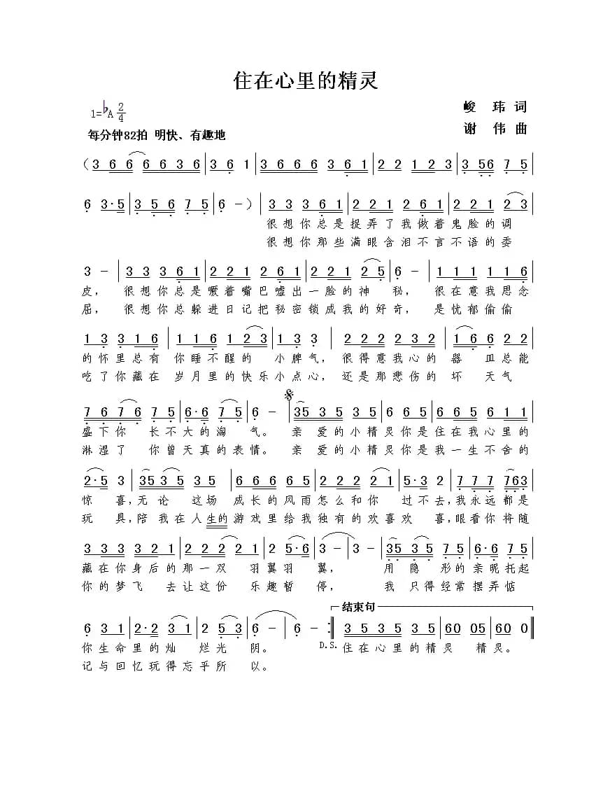 住在心里的精灵（峻玮词  谢伟曲）