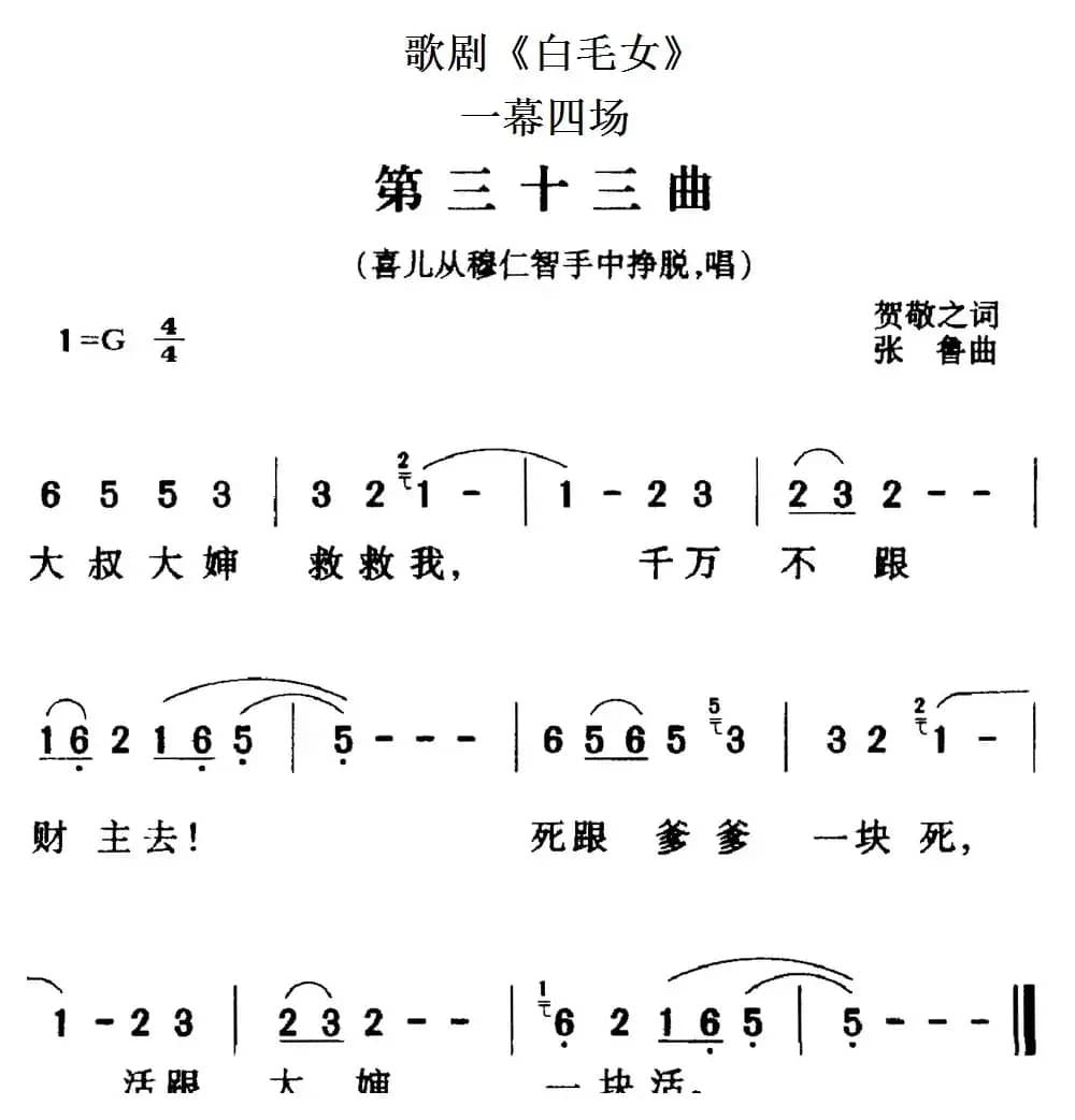 歌剧《白毛女》全剧之第三十三曲（一幕四场）